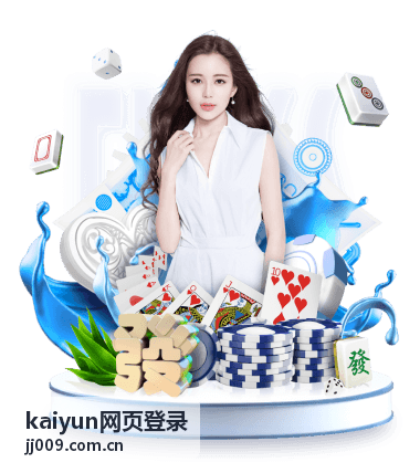 kaiyun网页登录 网页版免安装接入