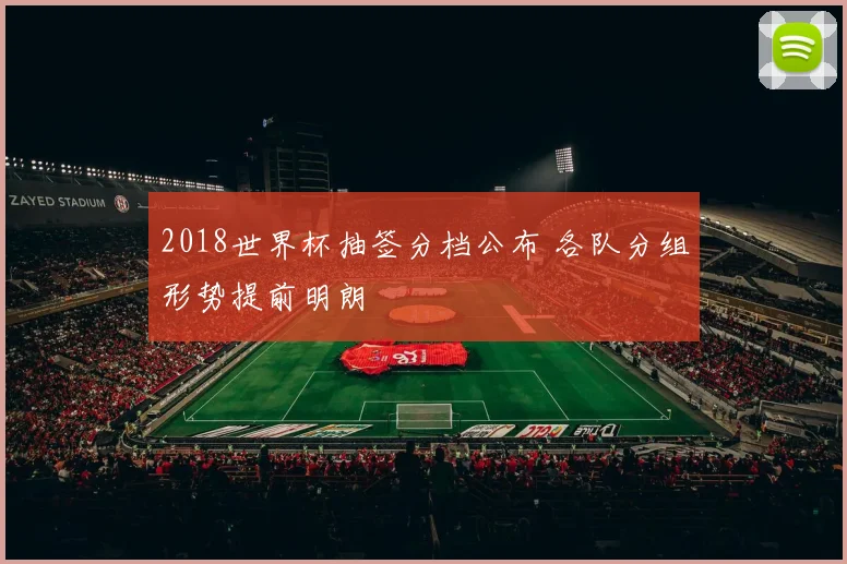 2018世界杯抽签分档公布 各队分组形势提前明朗