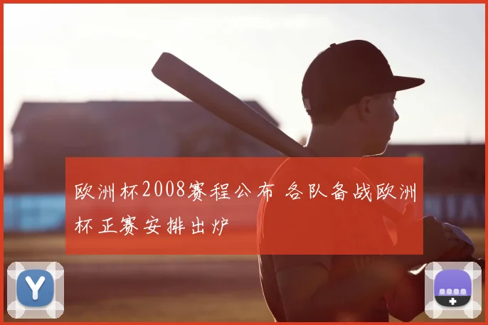 欧洲杯2008赛程公布 各队备战欧洲杯正赛安排出炉