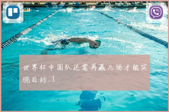 世界杯中国队还需再赢几场才能实现目标_1