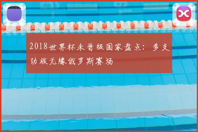 2018世界杯未晋级国家盘点:多支劲旅无缘俄罗斯赛场