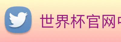 世界杯官网中文版 Logo